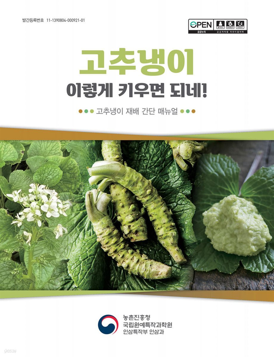 고추냉이 이렇게 키우면 되네!