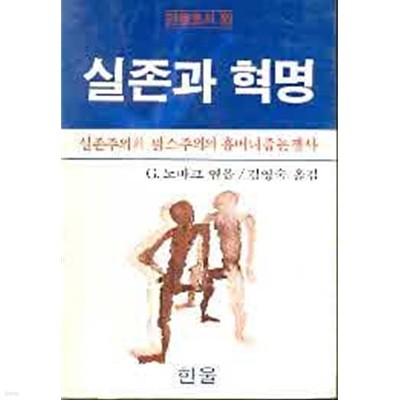 실존과 혁명 - 실존주의적 맑스주의의 휴머니즘논쟁사