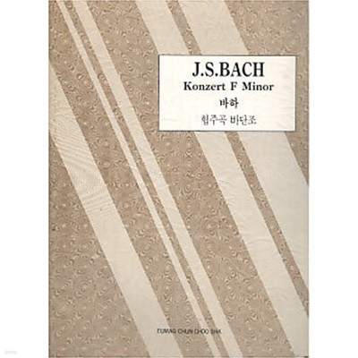 J.S.BACH Konzert F Minor 바하 협주곡 바단조 (세계 피아노 협주곡집 3)