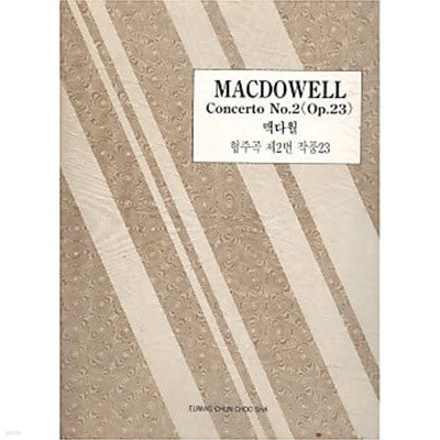 MACDOWELL Concerto No.2 (Op.23) 맥다월 협주곡 제2번 작품 23