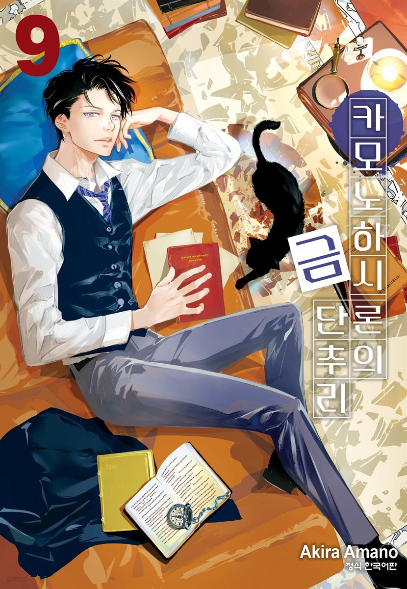 카모노하시 론의 금단추리 09권