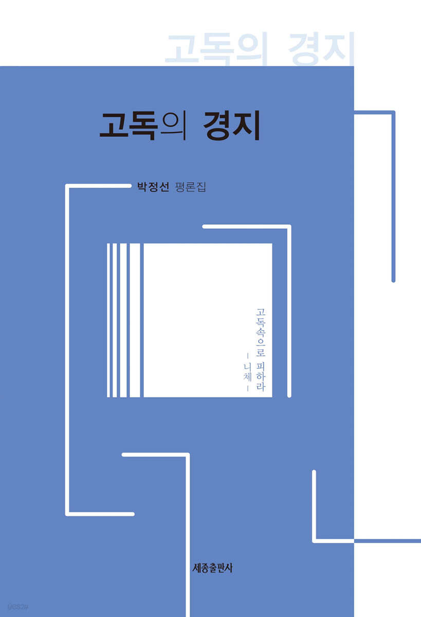 고독의 경지