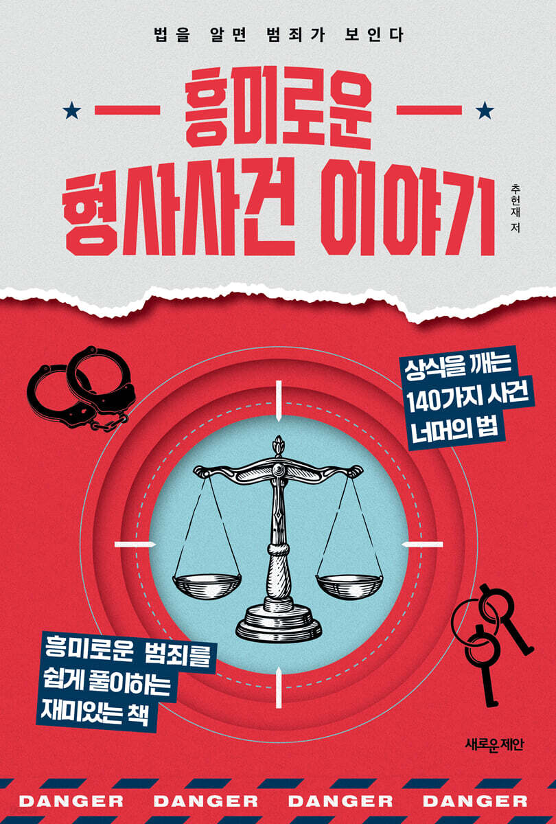 흥미로운 형사사건 이야기 | 추헌재 | 새로운제안 - 예스24