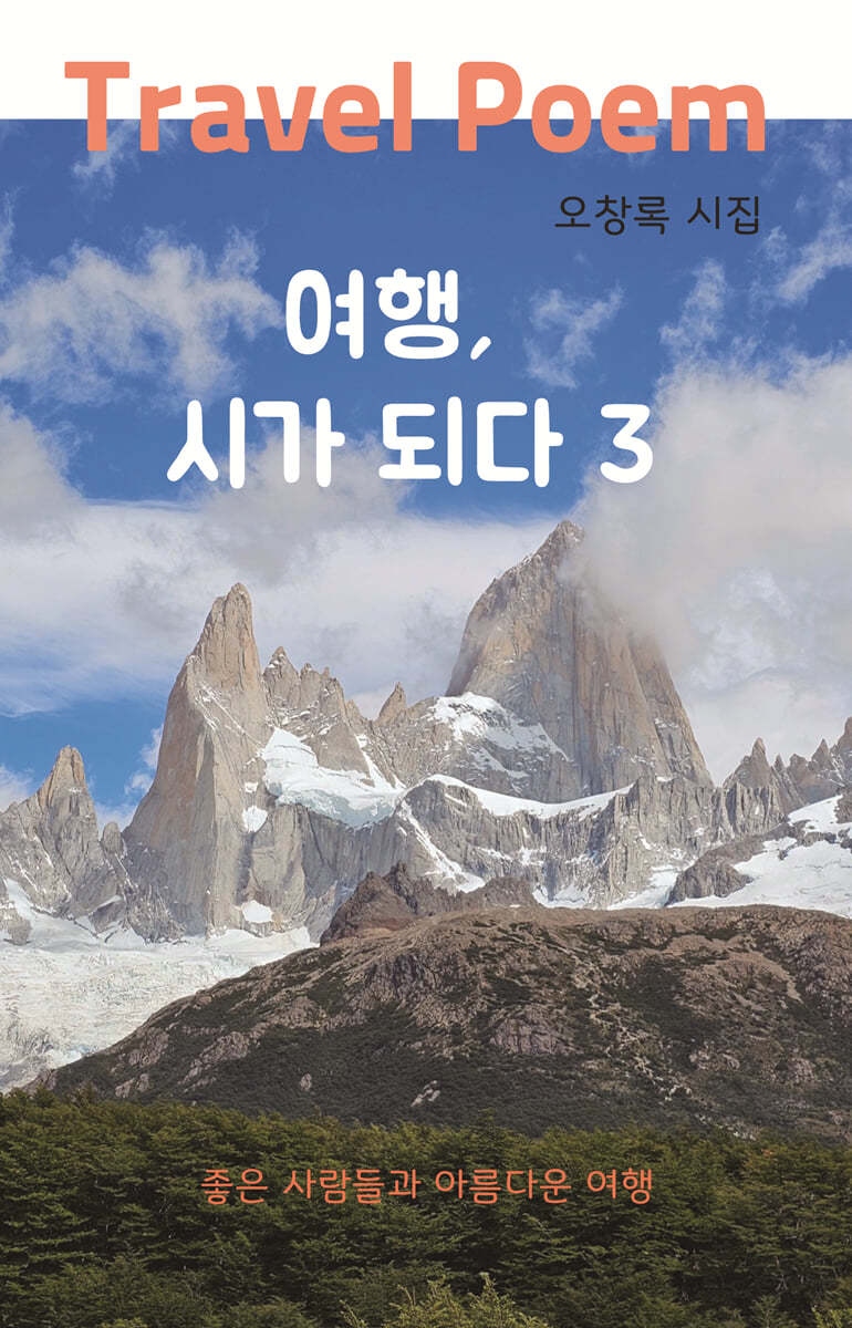 여행, 시가 되다 3