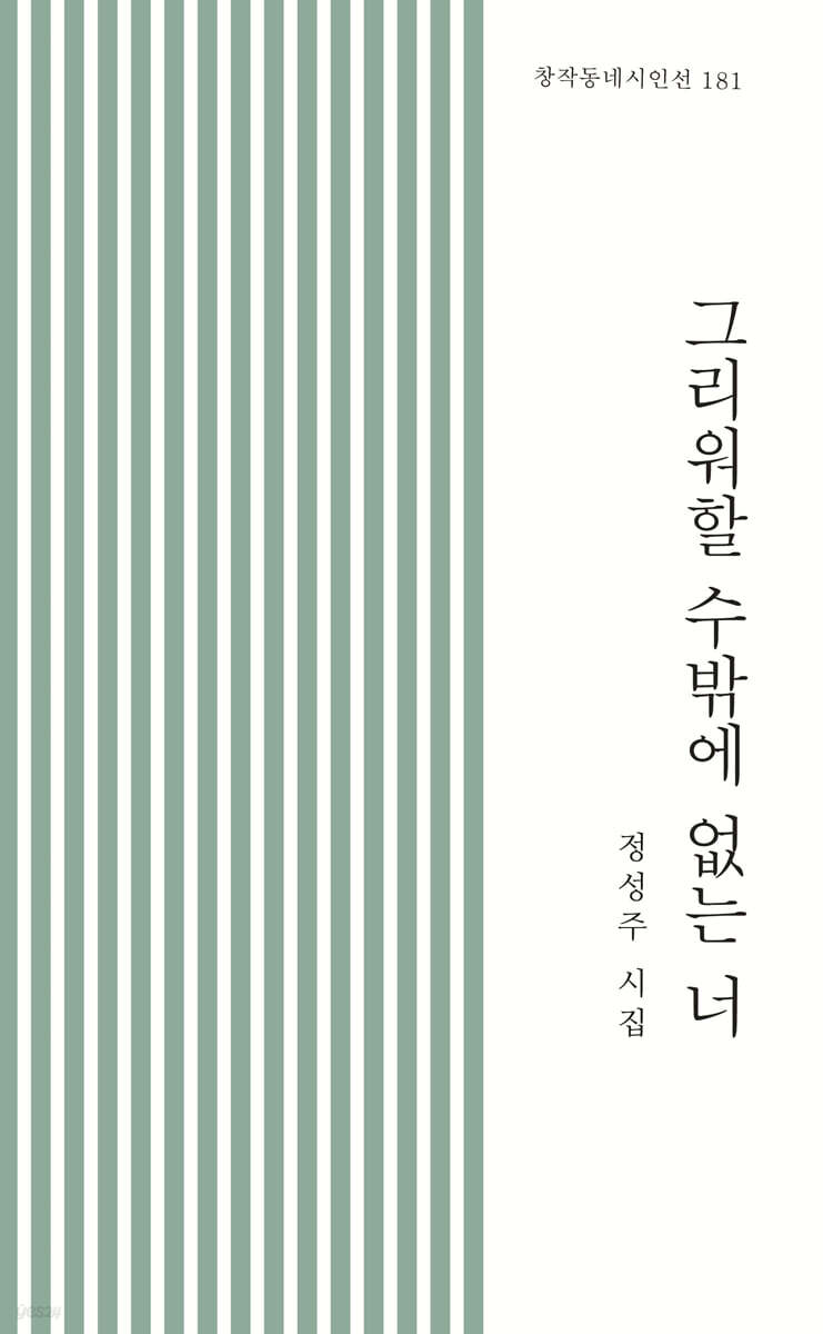 그리워할 수밖에 없는 너