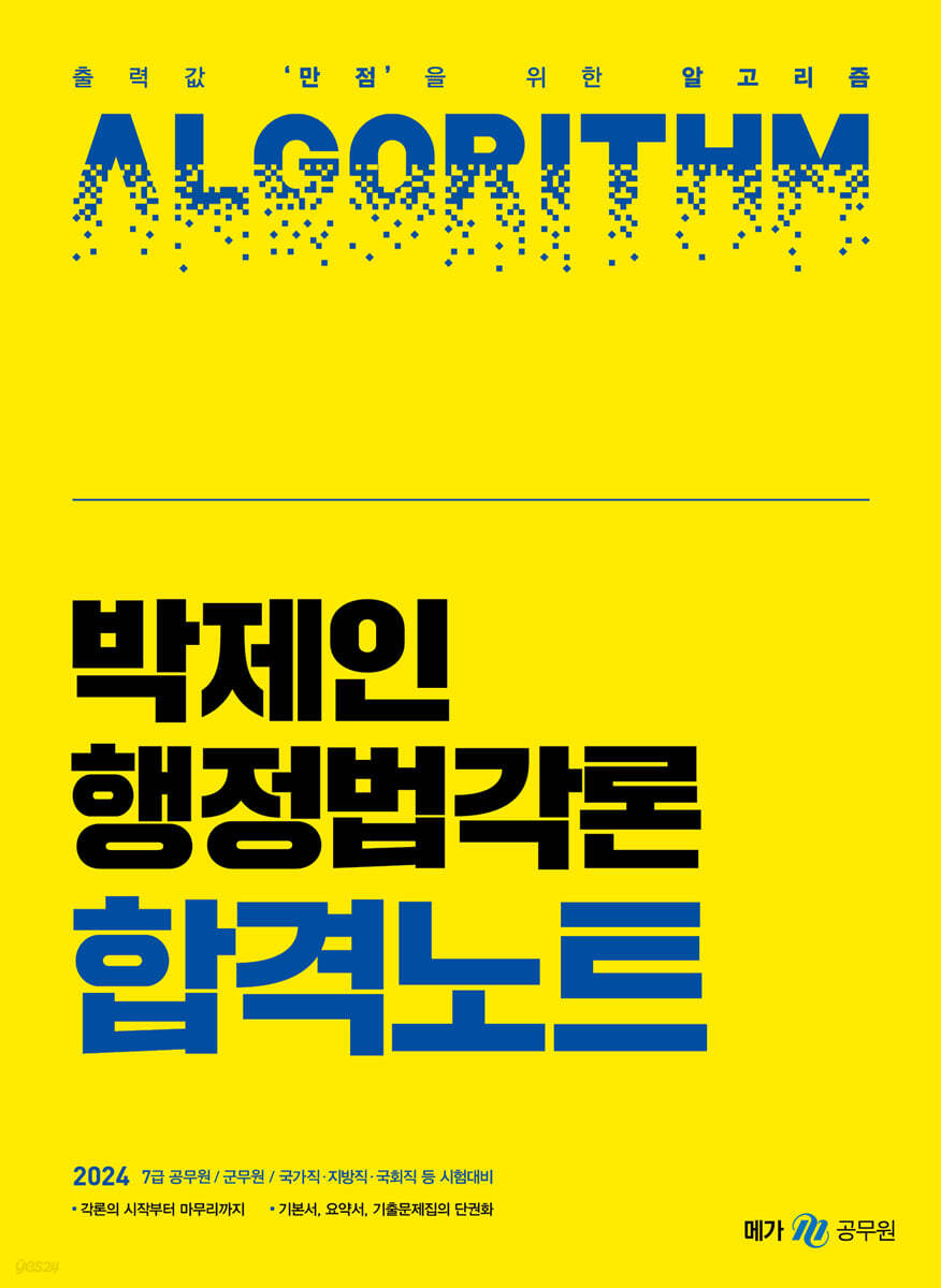 2024 박제인 행정법각론 합격노트