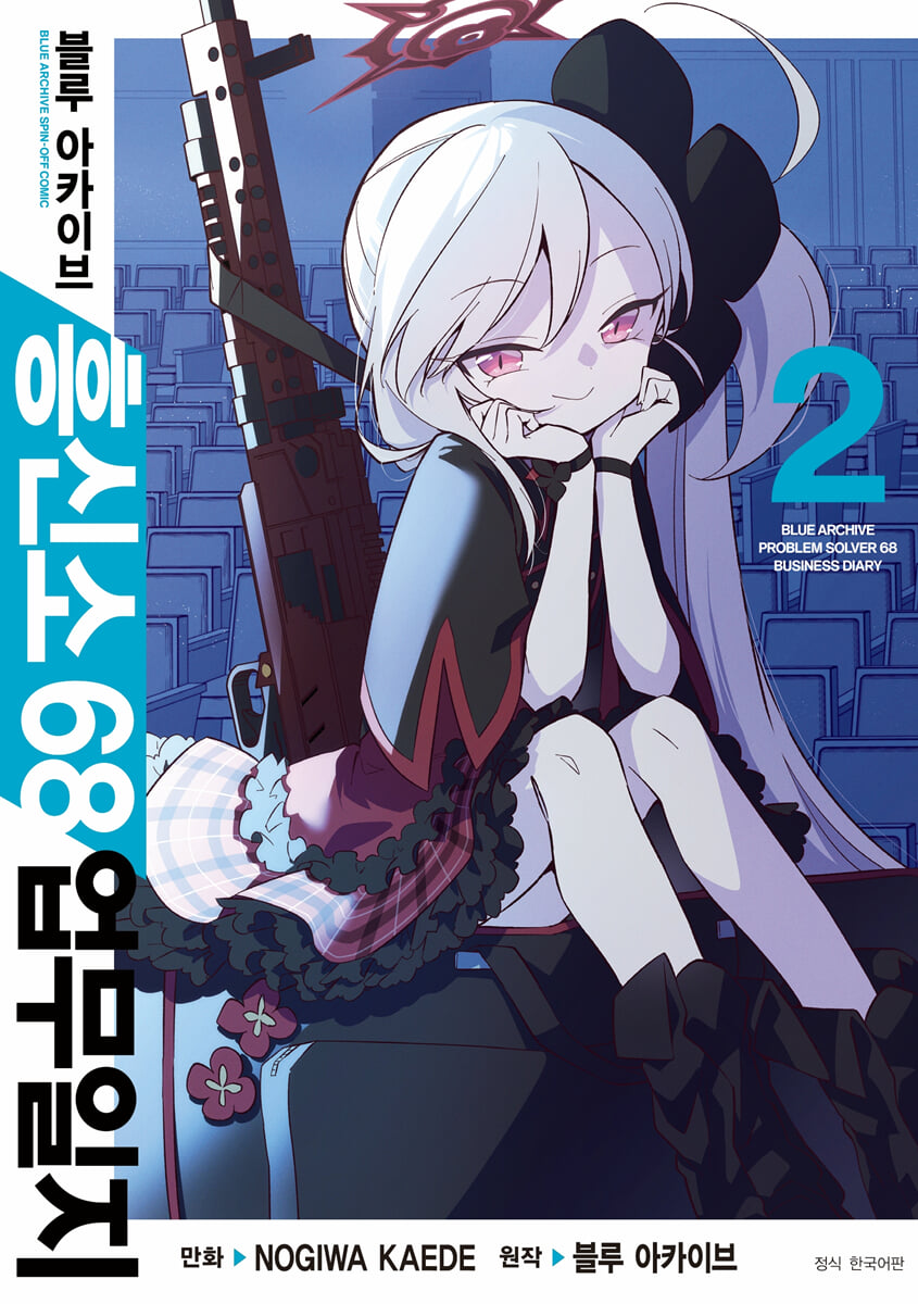 블루 아카이브 흥신소 68 업무일지 2 일반판