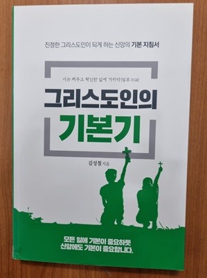 그리스도인의 기본기