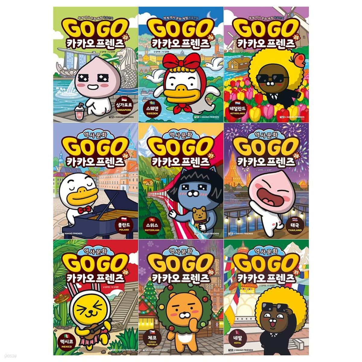 Go Go 카카오프렌즈 시리즈 23~31권세트