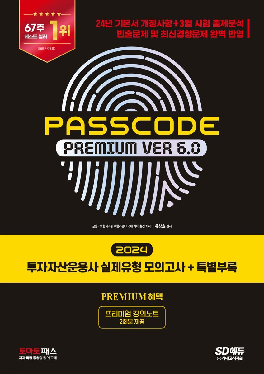 2024 SD에듀 투자자산운용사 실제유형 모의고사 + 특별부록 PASSCODE Premium ver 6.0