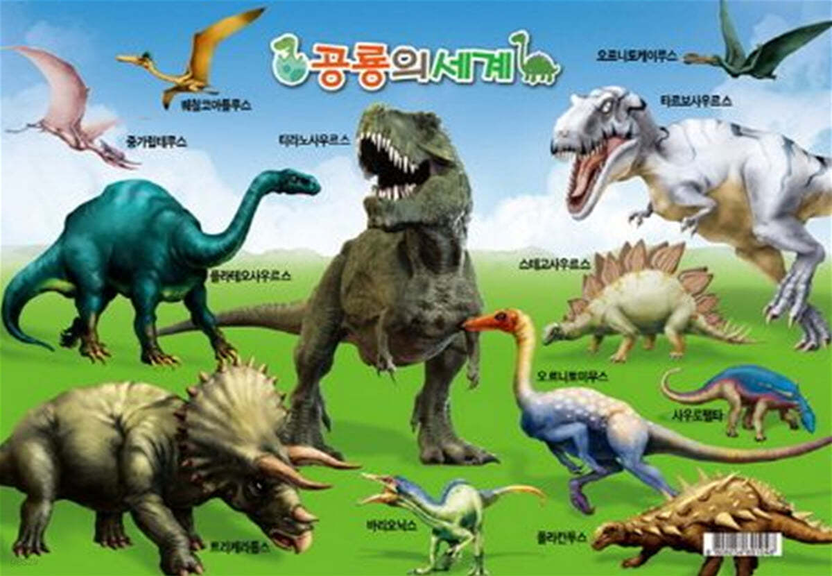 공룡의 세계