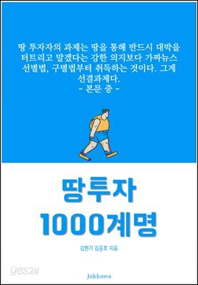 땅 투자 1000계명