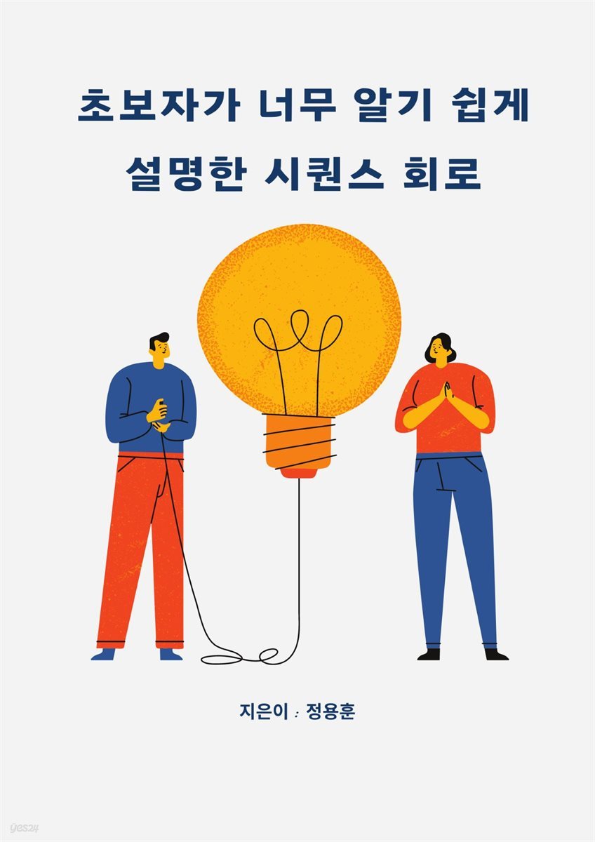 초보자가 너무 알기 쉽게 설명한 시퀀스 회로