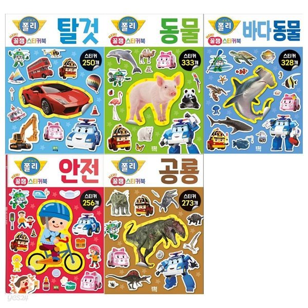 로보카폴리 New 꿀잼 스티커북 5권세트(탈것+동물+바다동물+안전+공룡)