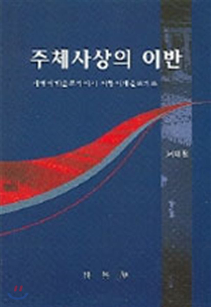 주체사상의 이반