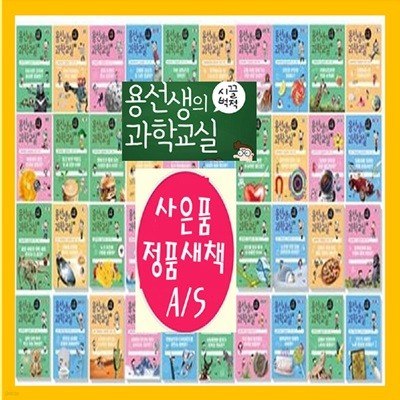 용선생의 시끌벅적 과학교실 시리즈[양장]1-40권 최신개정판=오늘출발