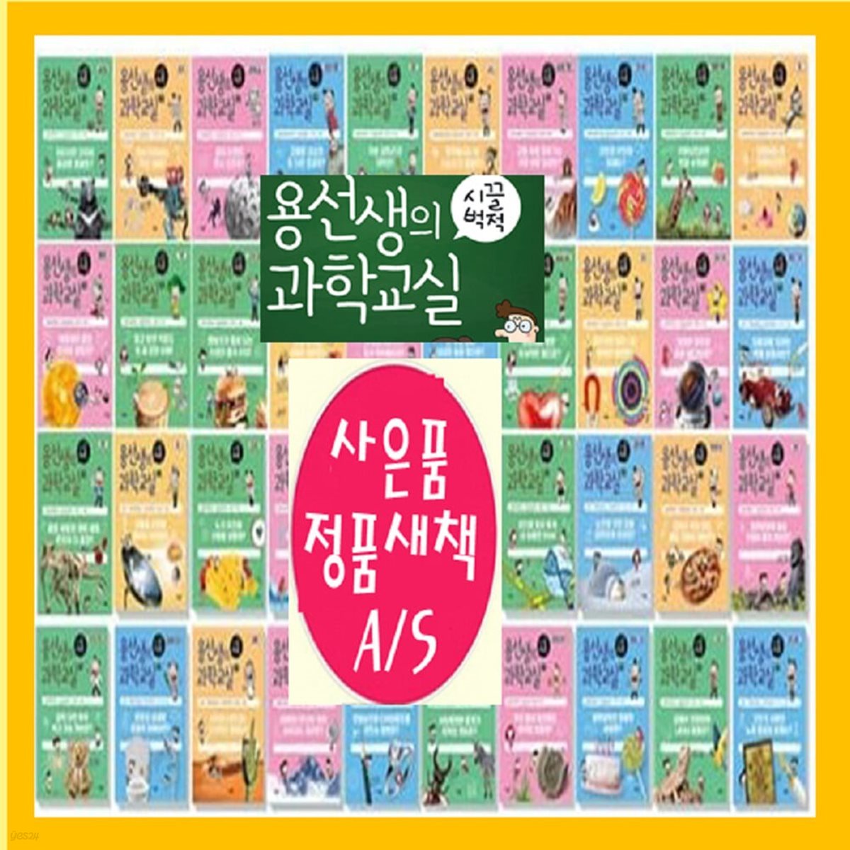 용선생의 시끌벅적 과학교실 시리즈[양장]1-40권 최신개정판=오늘출발