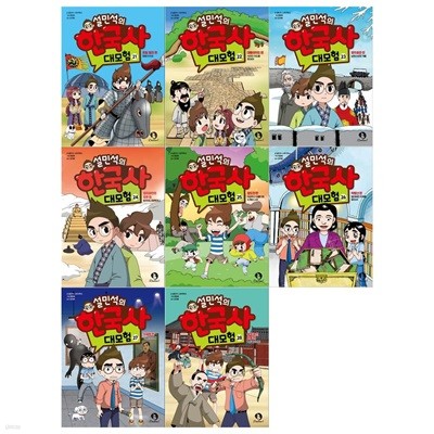 설민석의 한국사 대모험 시리즈 21~28권세트