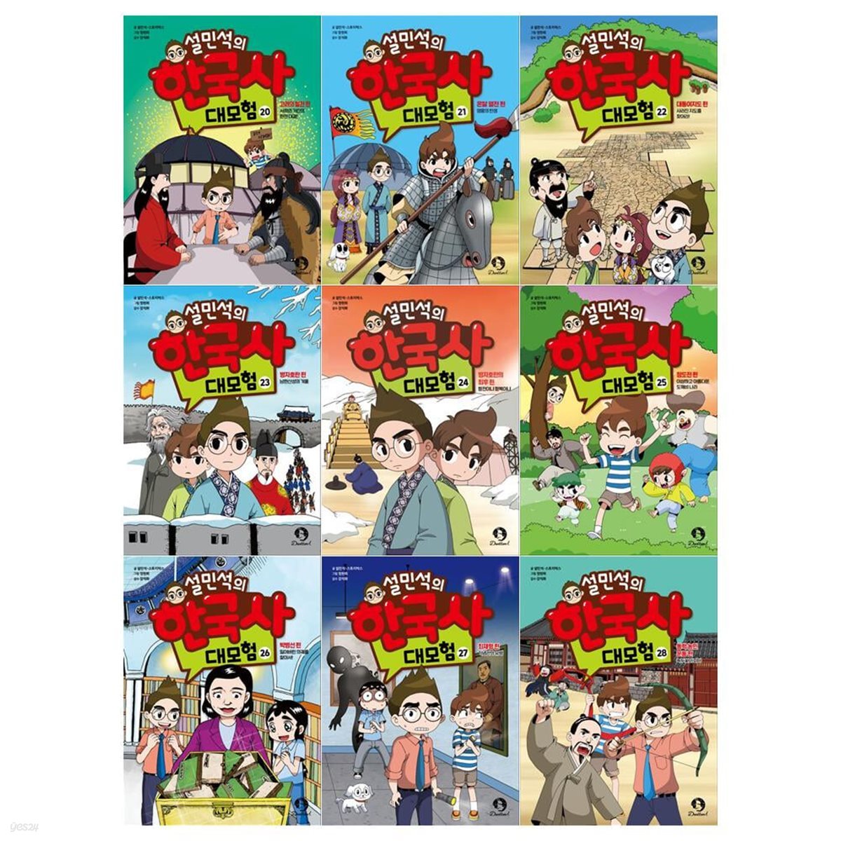 설민석의 한국사 대모험 시리즈 20~28권세트