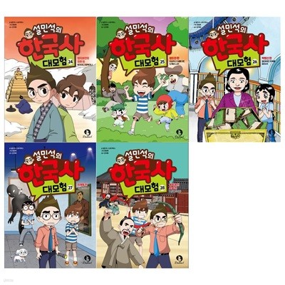 설민석의 한국사 대모험 시리즈 24~28권세트