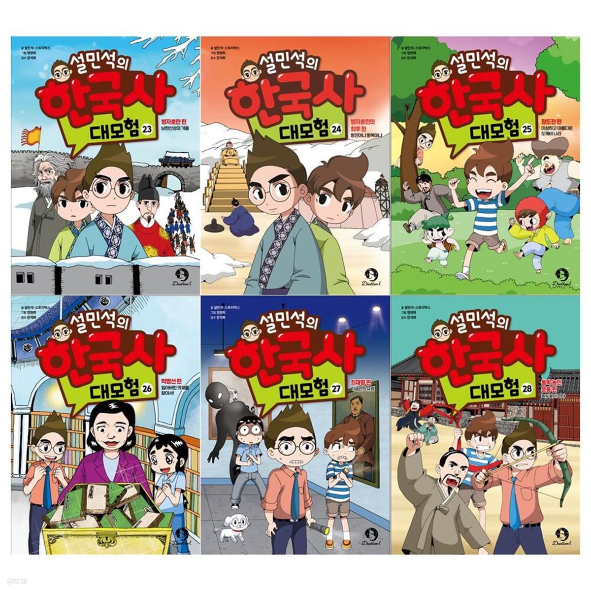 설민석의 한국사 대모험 시리즈 23~28권세트