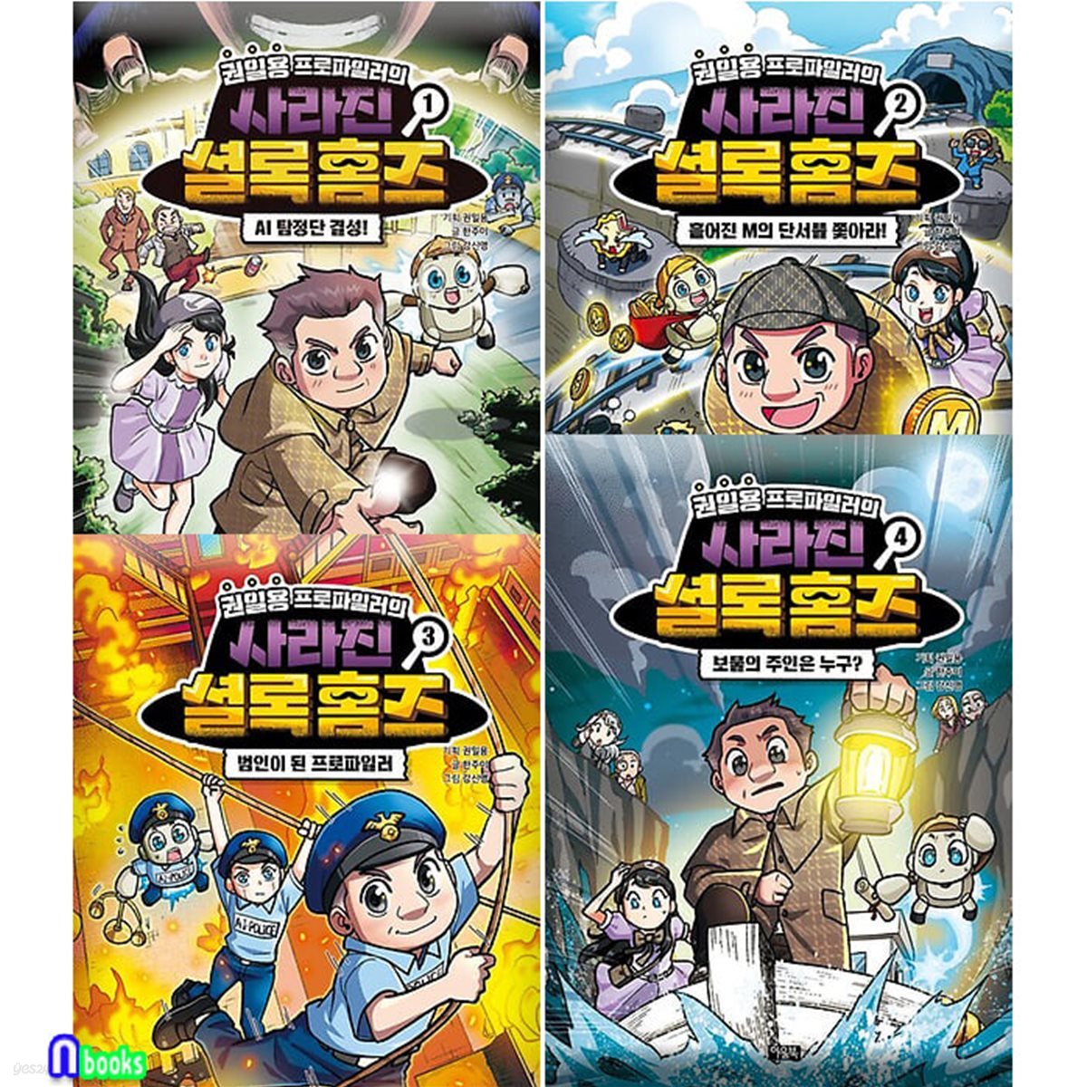 아울북 권일용 프로파일러의 사라진 셜록 홈즈 1-4 세트/어린이 추리동화