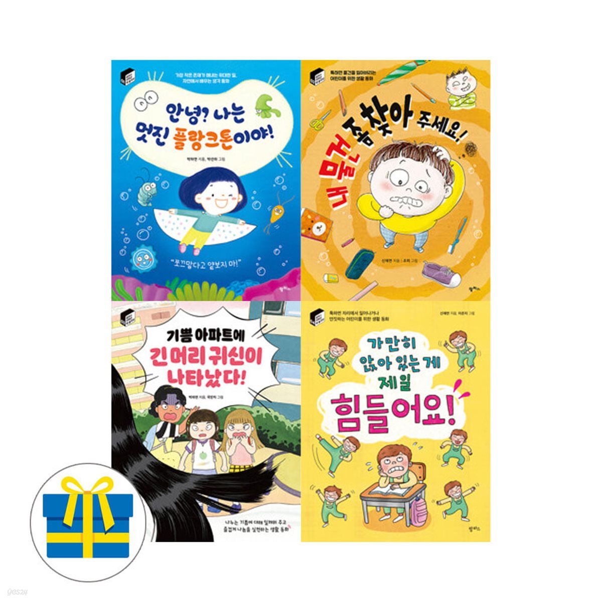 팜파스 저학년 책 놀이터 1-4권 세트 전4권 어린이를 위한 생활동화