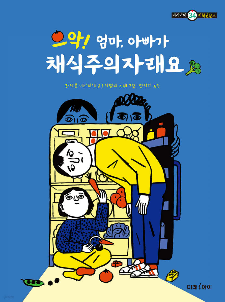 으악! 엄마, 아빠가 채식주의자래요