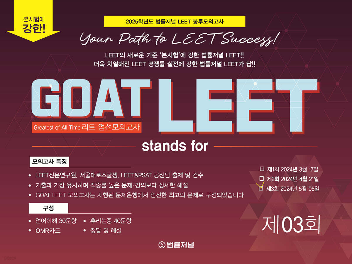 2025 GOAT LEET 3회 전국 모의고사 봉투 시험지