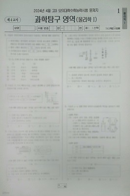 대성 더 프리미엄 모의고사 4월 과학탐구영역 물리학1