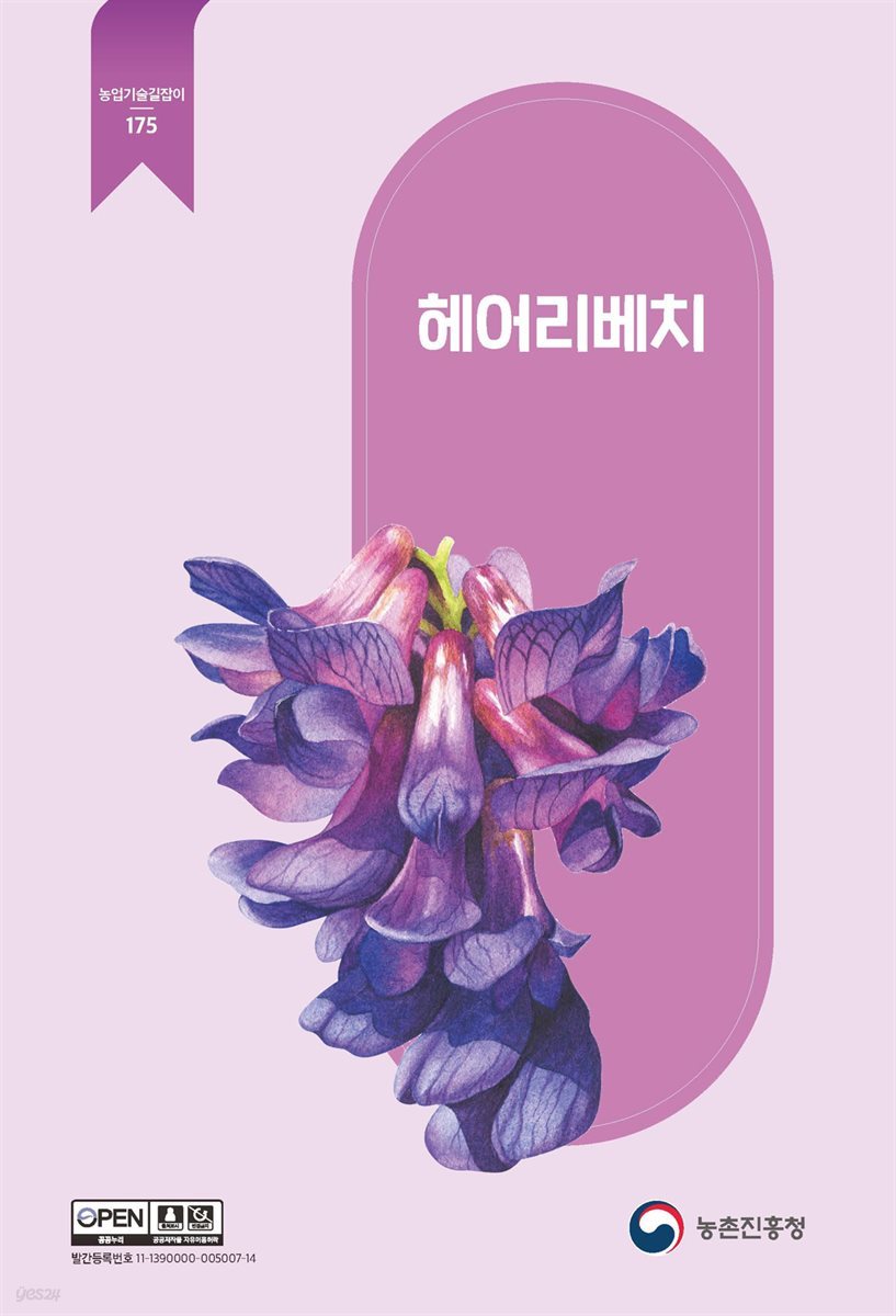 헤어리베치 (개정3판)