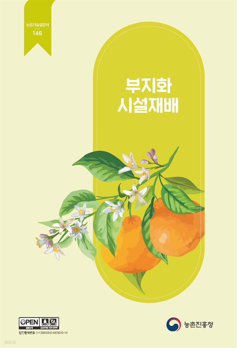 부지화 시설재배 (개정2판)