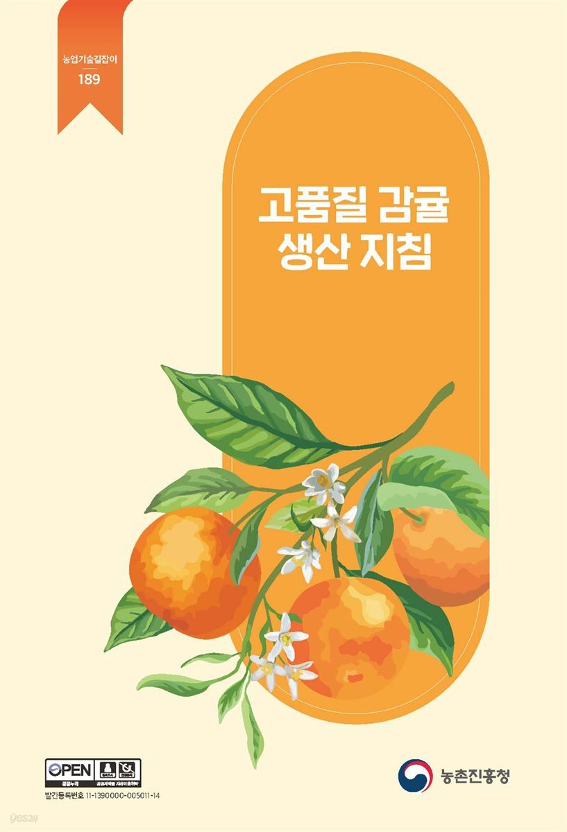 고품질 감귤 생산 지침 (개정판)