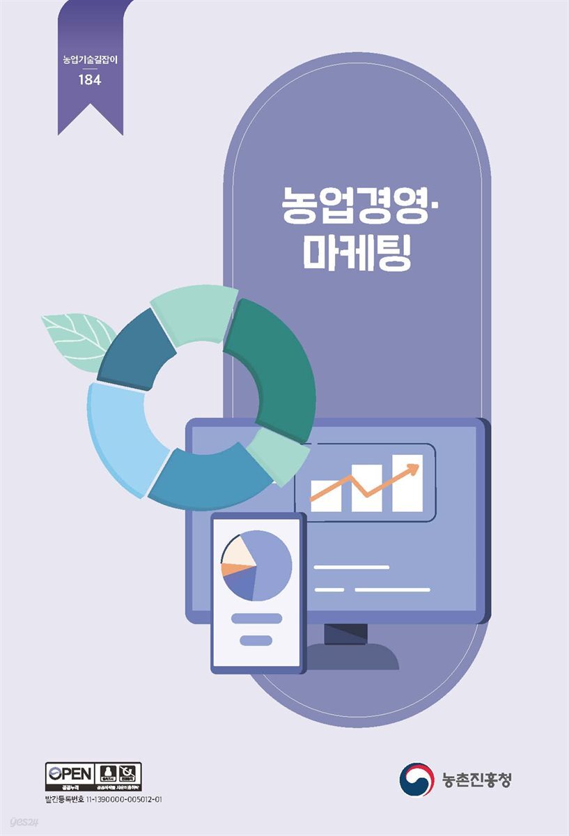 농업경영·마케팅 (개정2판)