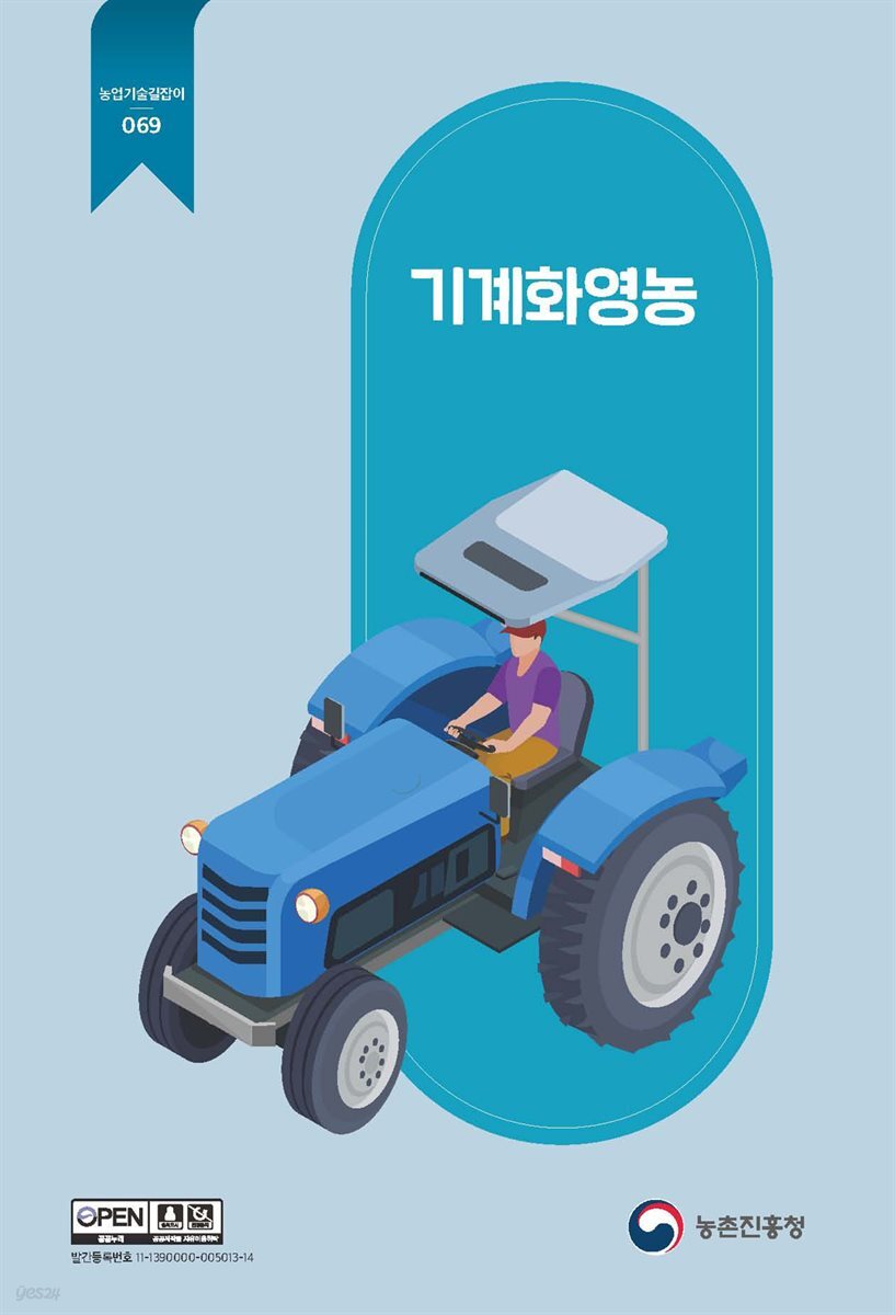 기계화영농 (개정2판)