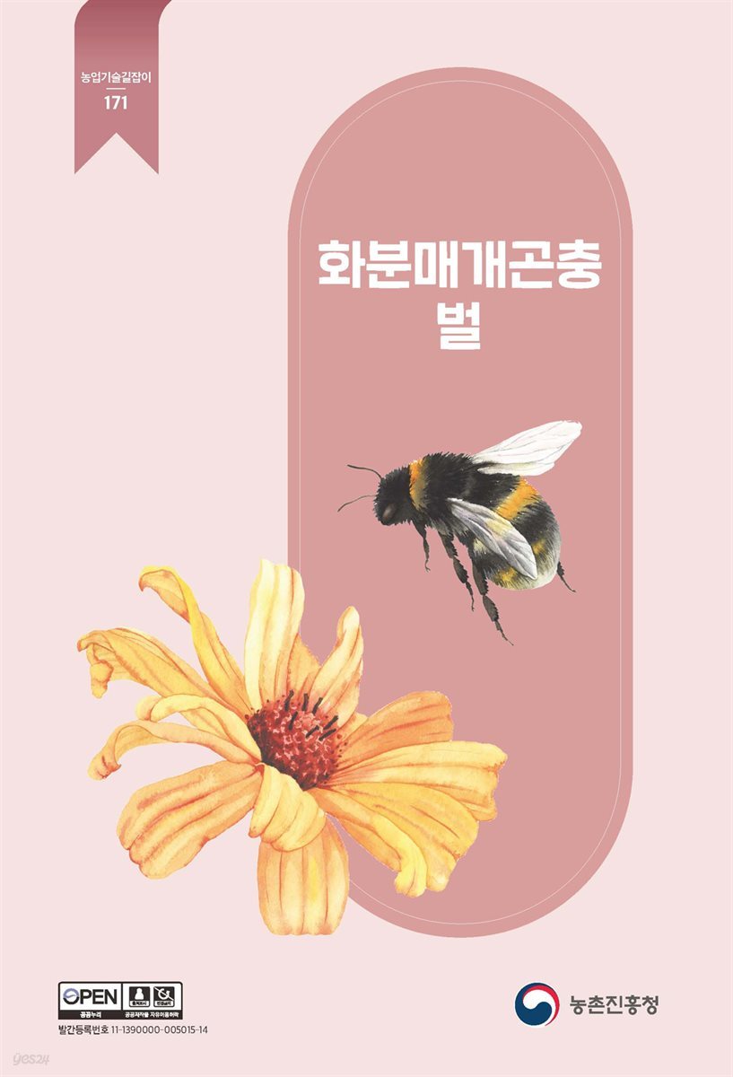 화분매개곤충 벌 (개정2판)