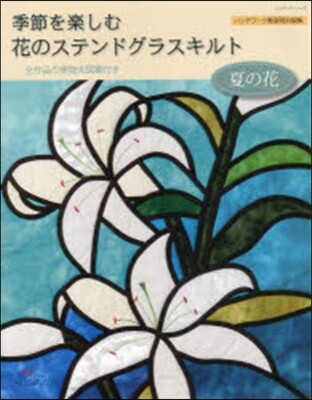 季節を樂しむ 花のステンドグラスキルト夏