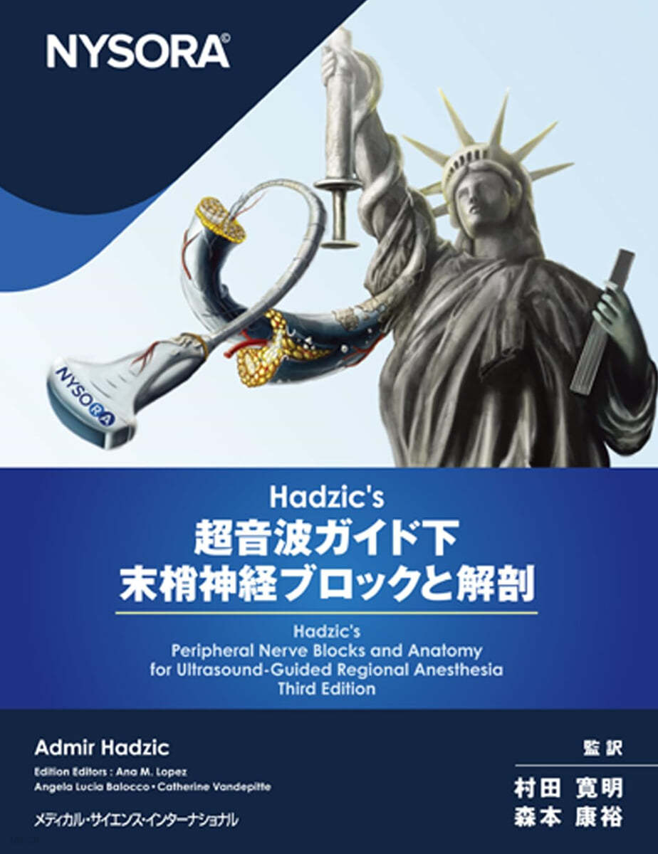 超音波ガイド下末梢神經ブロックと解剖