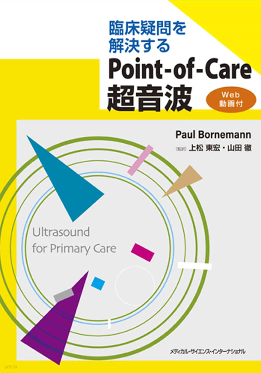 Point－of－Care超音波