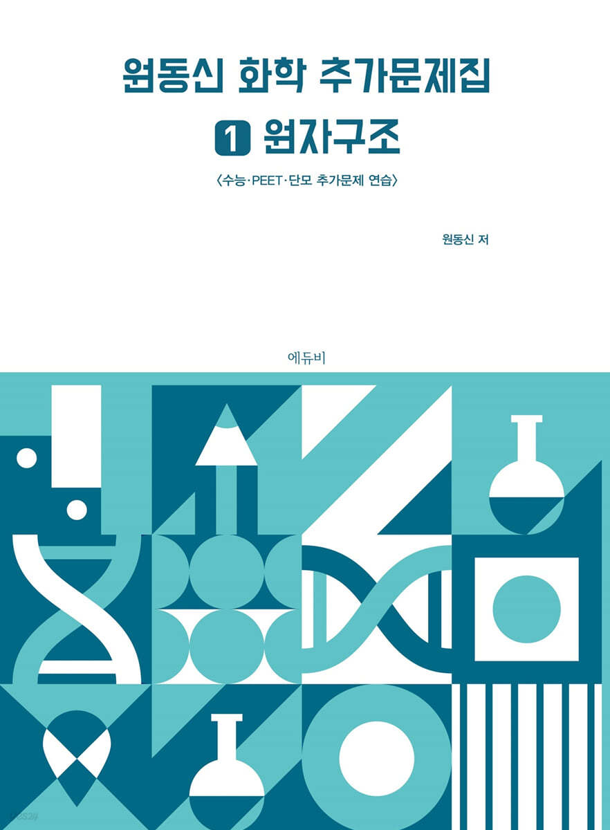 원동신 화학 추가문제집 1 원자구조