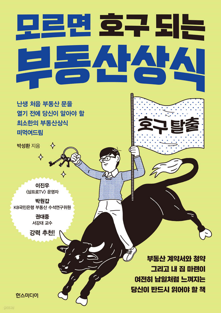 모르면 호구 되는 부동산상식  : 난생처음 부동산 문을 열기 전에 당신이 알아야 할 최소한의 부동산상식 떠먹여드림