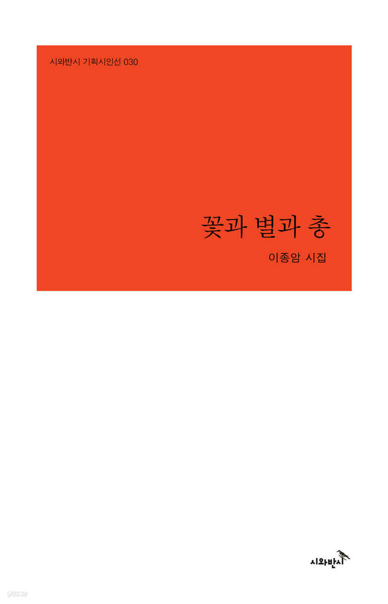 꽃과 별과 총