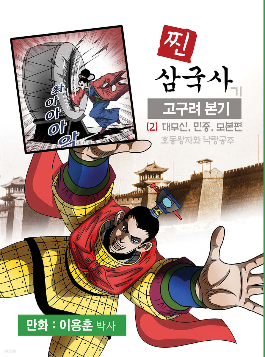 찐삼국사 2