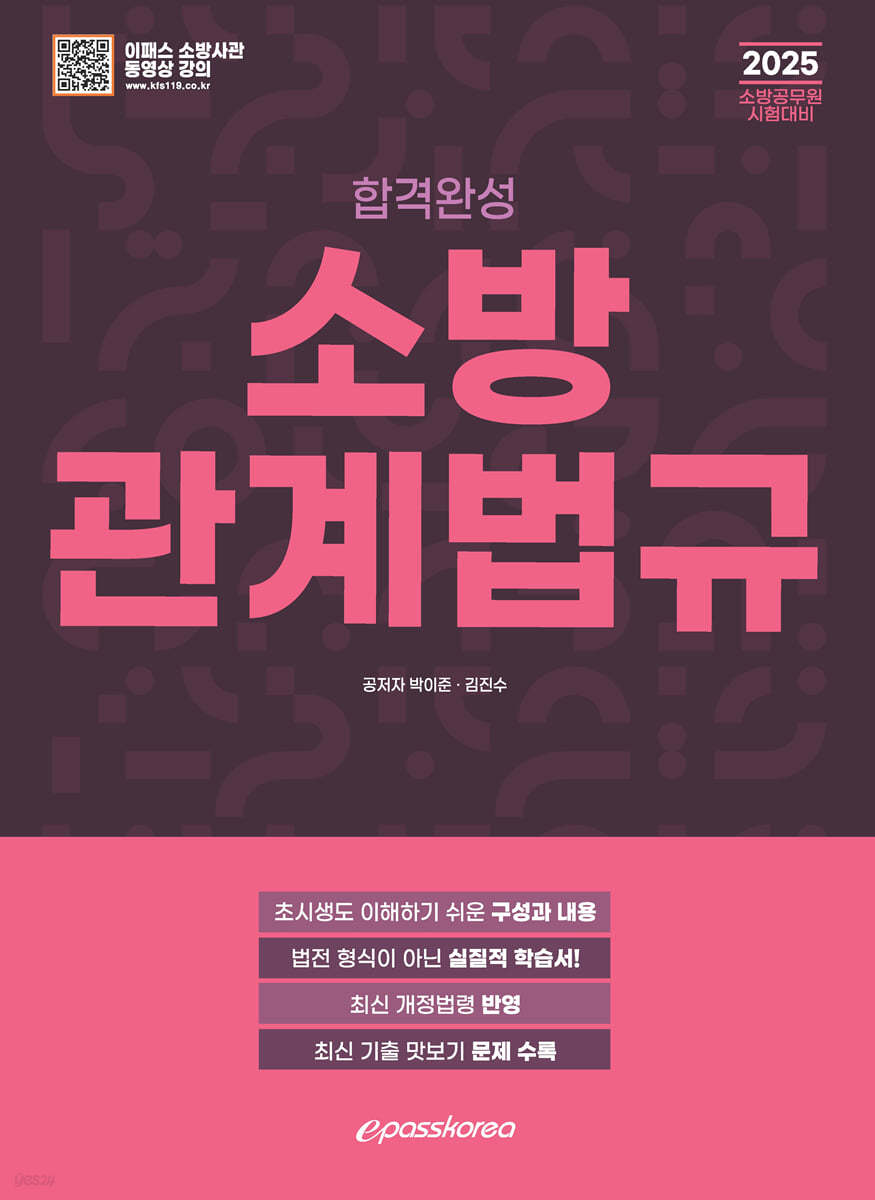 2025 합격완성 소방관계법규