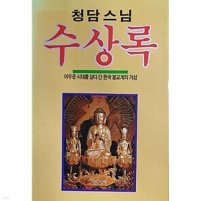 [초판]청담스님 수상록 : 어두운 시대를 살다 간 한국 불교계의 거성