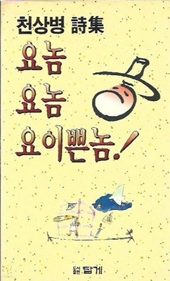 요놈 요놈 요 이쁜 놈 : 천상병 시집