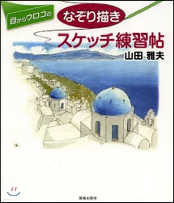 目からウロコのなぞり描きスケッチ練習帖