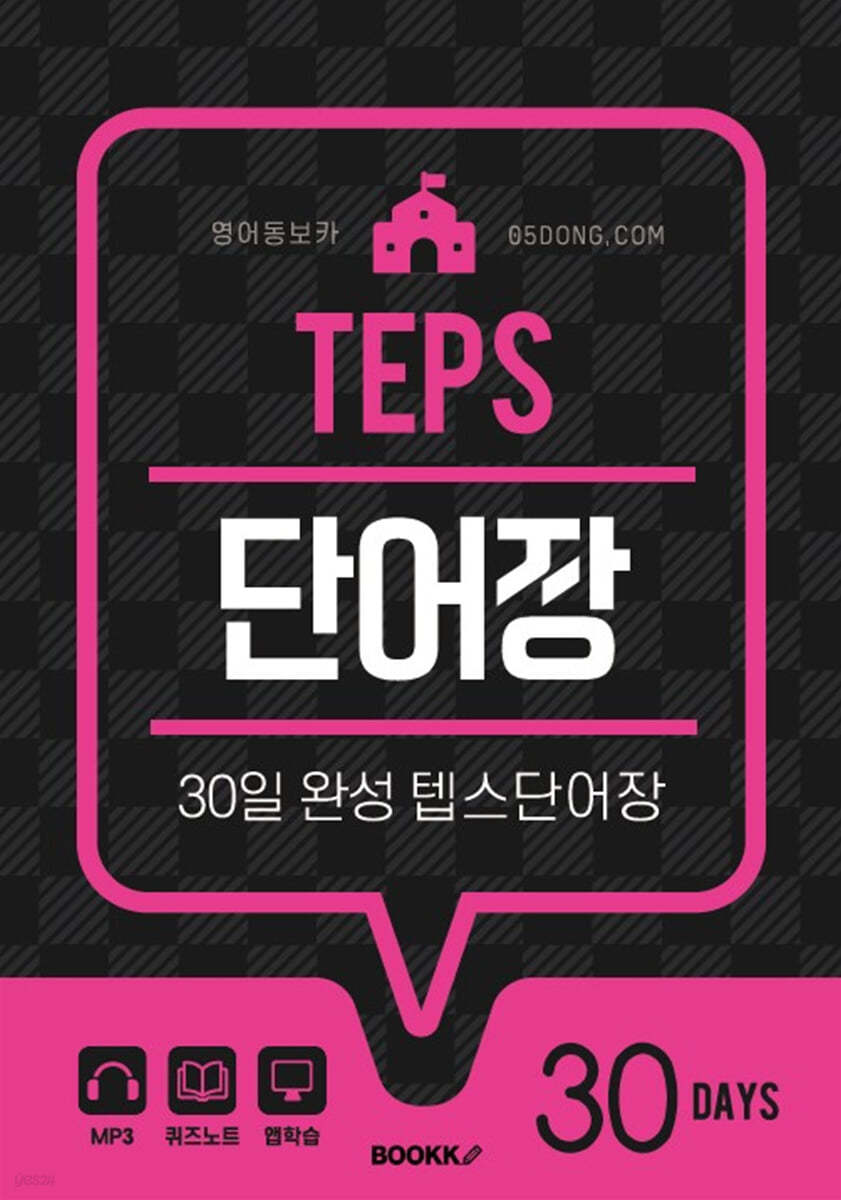 영어동보카 30일 완성 텝스단어장