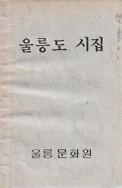 울릉도 시집 