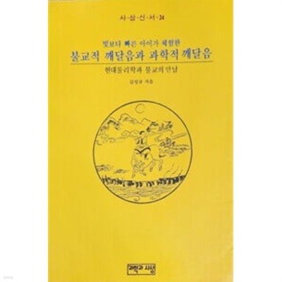 [초판]불교적 깨달음과 과학적 깨달음 - 현대물리학과 불교의 만남 (사상신서24)